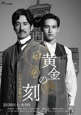 TikTok成人版《黄金时刻〜服部金太郎故事〜 黄金の刻〜服部金太郎物語〜》免费在线观看