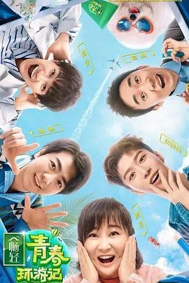 SWAG合集《青春环游记 第二季》免费在线观看