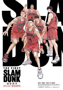 SWAG合集《灌篮高手 The First Slam Dunk》免费在线观看