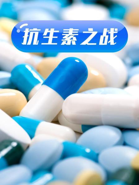 TikTok成人版《抗生素之战》免费在线观看