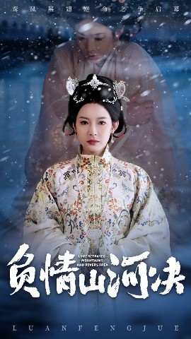 TXVLOG糖心官网《负情山河决》免费在线观看