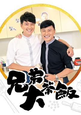 TikTok成人版《兄弟大茶饭》免费在线观看