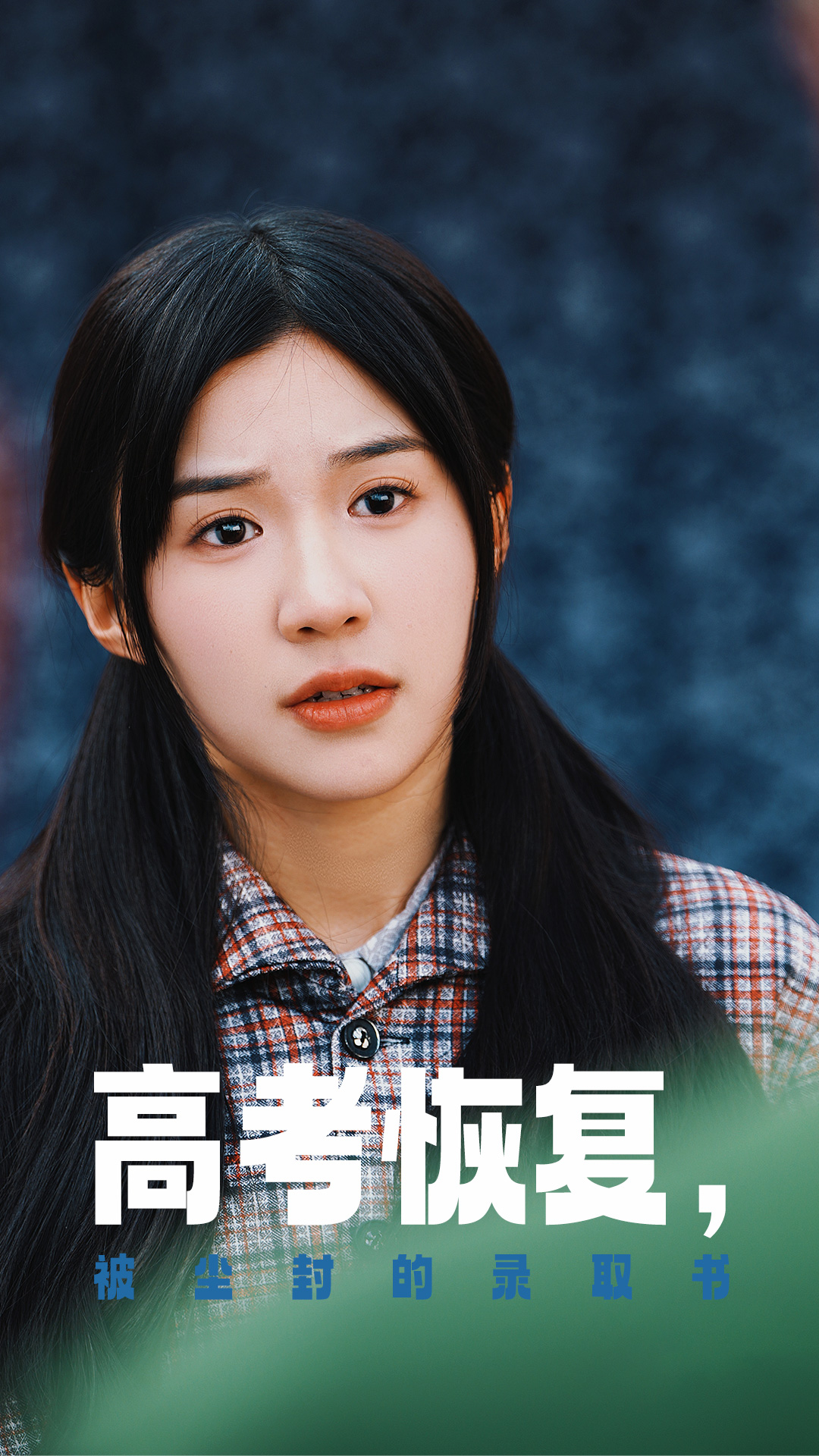 TXVLOG糖心官网《高考恢复被尘封的录取书》免费在线观看