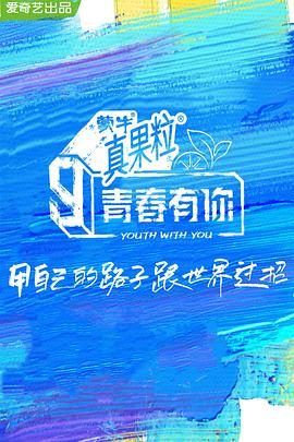 TikTok成人版《青春有你 第三季》免费在线观看