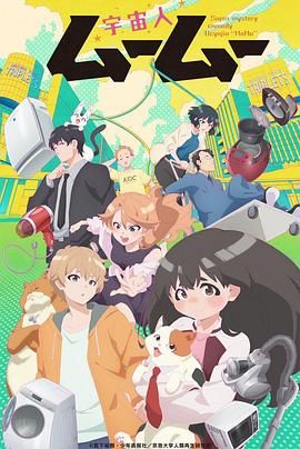 SWAG合集《外星人沐沐 宇宙人ムームー》免费在线观看