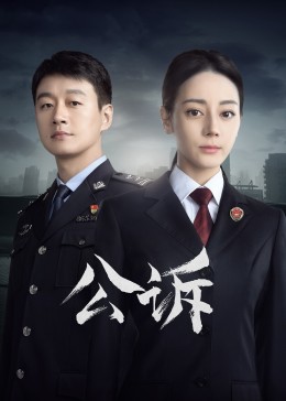 TXVLOG糖心官网《公诉》免费在线观看