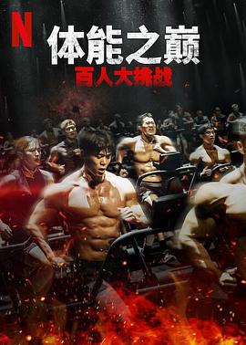 TikTok成人版《体能之巅：百人大挑战2-地下斗室》免费在线观看