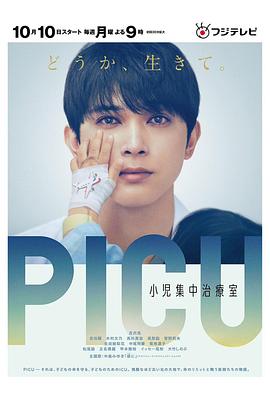 TikTok成人版《PICU儿童重症监护室 PICU 小児集中治療室》免费在线观看