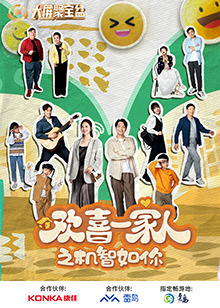 SWAG合集《欢喜一家人之机智如你》免费在线观看