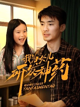 TXVLOG糖心官网《我为女儿研发神药》免费在线观看