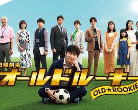 TikTok成人版《老将新生 オールドルーキー》免费在线观看