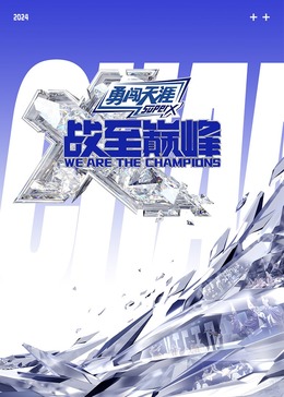 SWAG合集《战至巅峰 第三季》免费在线观看