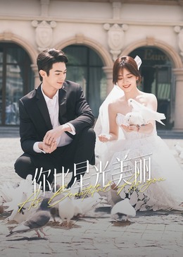 TikTok成人版《你比星光美丽》免费在线观看