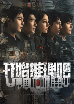 TikTok成人版《开始推理吧 第二季》免费在线观看