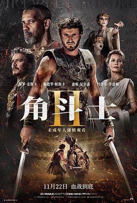 TikTok成人版《角斗士2 Gladiator II》免费在线观看