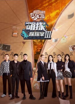 TikTok成人版《萌探探探案 第三季》免费在线观看