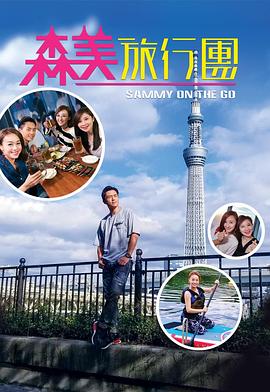 SWAG合集《森美旅行团》免费在线观看