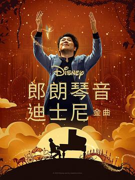 TXVLOG糖心官网《郎朗琴音：迪士尼金曲 Lang Lang Plays Disney》免费在线观看
