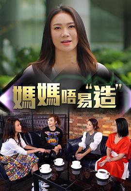 TikTok成人版《妈妈不易造》免费在线观看