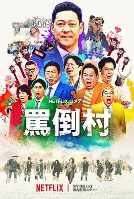 TikTok成人版《骂倒村》免费在线观看