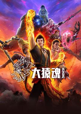 TikTok成人版《大猿魂》免费在线观看