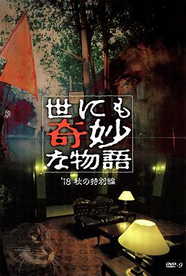 TikTok成人版《世界奇妙物语 2018年秋季特别篇 世にも奇妙な物語 ’18秋の特別編》免费在线观看
