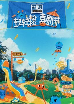 TXVLOG糖心官网《轻轻松松喜剧节》免费在线观看