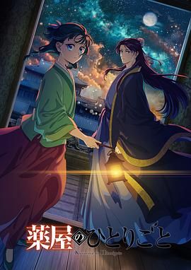 TikTok成人版《药屋少女的呢喃 第二季》免费在线观看