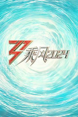 TikTok成人版《乘风2024训练室全纪录》免费在线观看