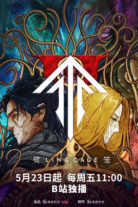 TikTok成人版《灵笼第二季》免费在线观看