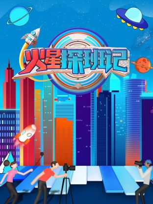 TikTok成人版《火星探班记》免费在线观看