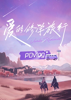 TXVLOG糖心官网《爱的修学旅行 PDvlog》免费在线观看