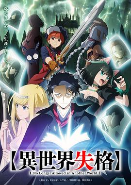 TikTok成人版《异世界失格》免费在线观看