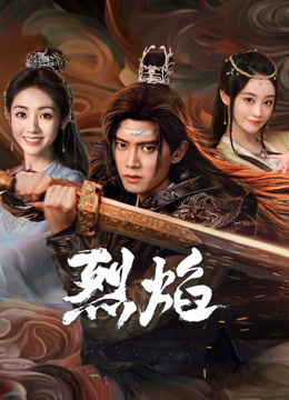 TikTok成人版《烈焰》免费在线观看