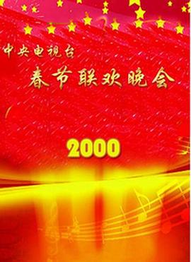 TikTok成人版《2000年中央电视台春节联欢晚会》免费在线观看