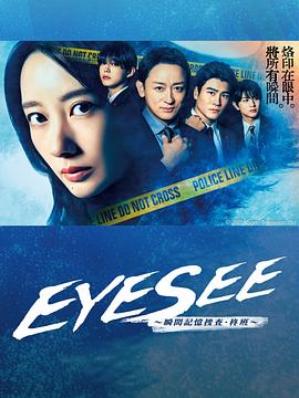 TXVLOG糖心官网《EYESEE～瞬间记忆搜查·柊班～》免费在线观看