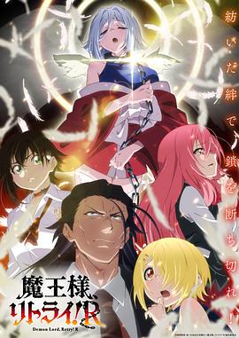 TikTok成人版《重来吧、魔王大人！R》免费在线观看