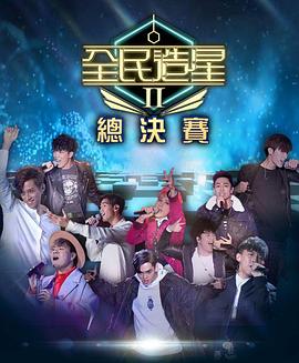 SWAG合集《全民造星2 全民造星II》免费在线观看