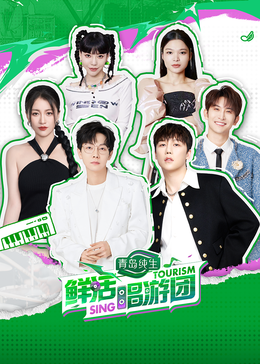 TikTok成人版《鲜活唱游团》免费在线观看
