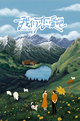 TikTok成人版《我们恋爱吧 第六季》免费在线观看