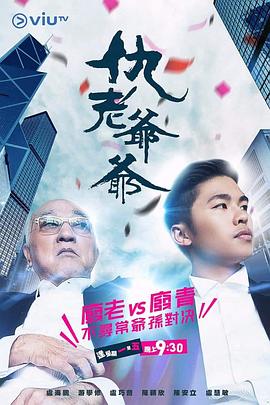 SWAG合集《仇老爷爷 仇老爺爺》免费在线观看