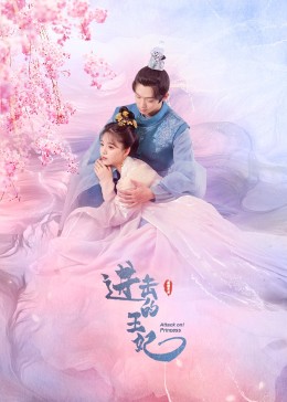 SWAG合集《进击的王妃》免费在线观看