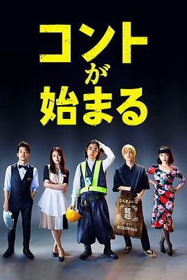 SWAG合集《短剧开始啦 コントが始まる》免费在线观看