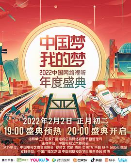 TikTok成人版《中国梦 我的梦——2022中国网络视听年度盛典》免费在线观看
