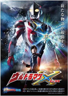 TXVLOG糖心官网《艾克斯奥特曼 ウルトラマンX》免费在线观看