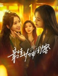 TikTok成人版《最佳女神闺蜜》免费在线观看