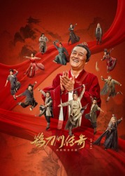 TikTok成人版《鹊刀门传奇 第二季》免费在线观看