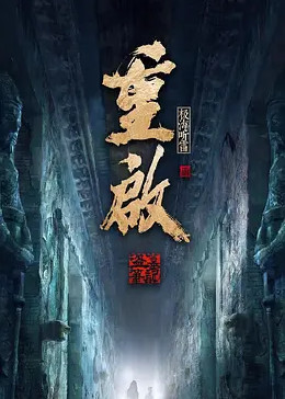 TXVLOG糖心官网《重启之极海听雷 第二季》免费在线观看