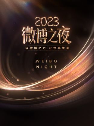 TikTok成人版《微博之夜 2023》免费在线观看