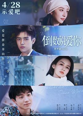 TXVLOG糖心官网《倒数说爱你》免费在线观看